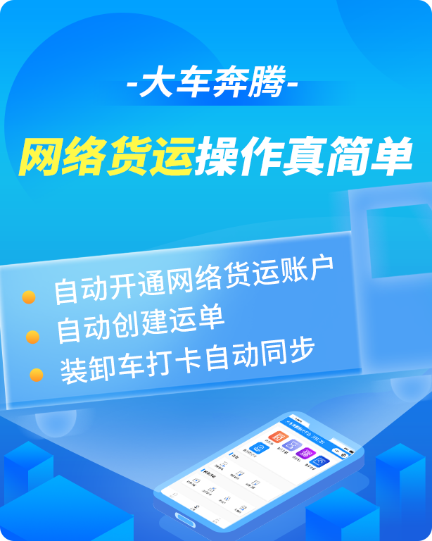 大车奔腾平台新升级，支持一站式网络货运服务-济南网站制作