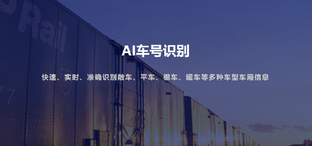 铁路运输的 “智能眼”：火车车号 / 集装箱号智能识别系统有多牛？-济南网站制作