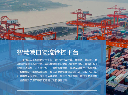 智慧港口物流管控平台