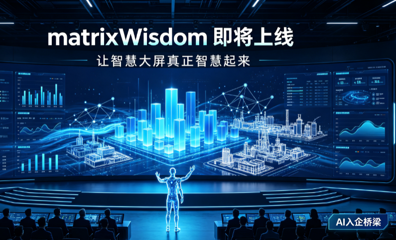 matrixWisdom新品倒计时｜告别无效数字化，企业级智能体中枢马上亮相！